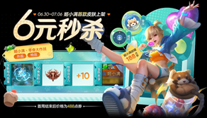 王者荣耀姬小满零食大作战上架 6元秒杀