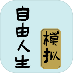 自由人生模拟器无限体力无限金钱