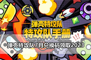 弹壳特攻队7月兑换码领取2023