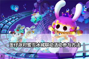 蛋仔派对蜜雪冰城联动活动参与方法