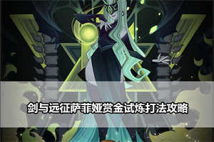 剑与远征萨菲娅赏金试炼打法攻略