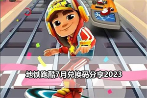 地铁跑酷7月兑换码分享2023