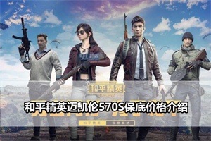 和平精英迈凯伦570S保底价格介绍