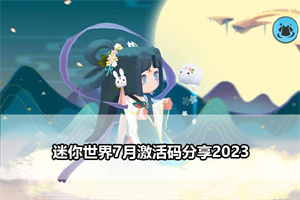 迷你世界7月激活码分享2023