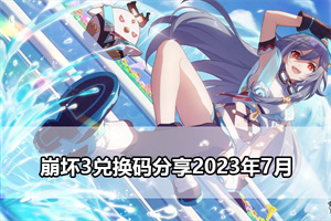 崩坏3兑换码分享2023年7月