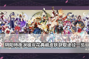 阴阳师夜溟彼岸花典藏皮肤获取途径一览