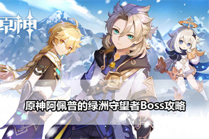 原神阿佩普的绿洲守望者Boss攻略
