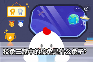 蚂蚁庄园狡兔三窟中的狡兔是什么兔子？