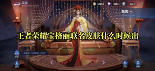 王者荣耀宝格丽联名皮肤什么时候出