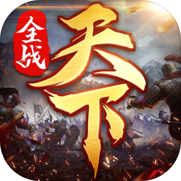 全战天下互通版