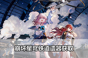 崩坏星穹铁道遗器获取
