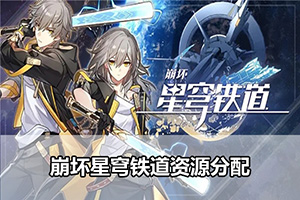 崩坏星穹铁道资源分配
