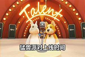 猛兽派对上线时间