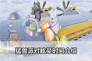 猛兽派对眩晕时间介绍