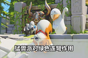 猛兽派对绿色连弩作用