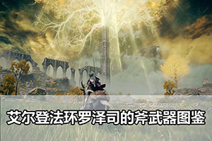 艾尔登法环罗泽司的斧武器图鉴