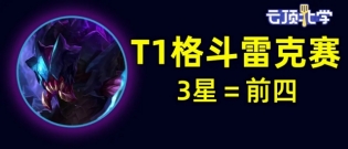 云顶之弈格斗雷克赛怎么玩