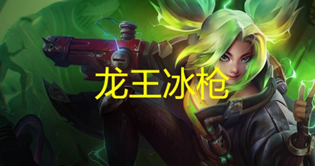 云顶之弈S9冰枪泽丽