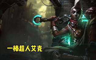 云顶之弈s9艾克阵容