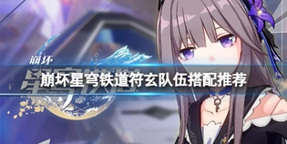 星穹铁道符玄配队