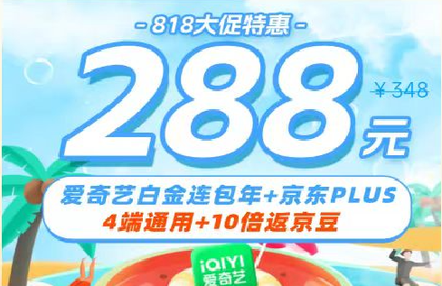 爱奇艺818大促活动 288领白金vip+京东plus会员