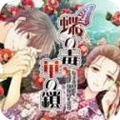 蝶之毒华之锁最新手机版