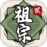 祖宗模拟器1.1.1