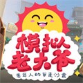 模拟老大爷最新版