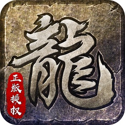 火龙传奇打金服
