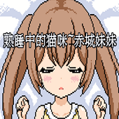 熟睡中的猫咪安卓版