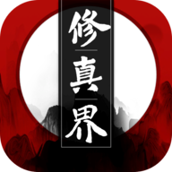 我只想修真安卓版