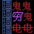 暴走的黑洞汉化版