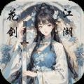 花剑江湖