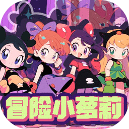 冒险小萝莉手机版