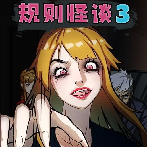 规则怪谈3手机版
