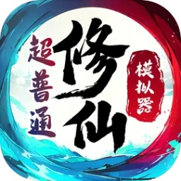 超普通修仙模拟器