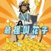 最强叫花子手机版