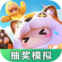 元梦之星抽奖模拟器手机版