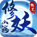 山海修妖纪手机版