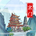 上古宗门最新版