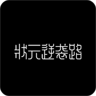 状元逆袭路手机版