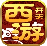 开天西游
