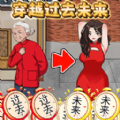 穿越过去未来手机版
