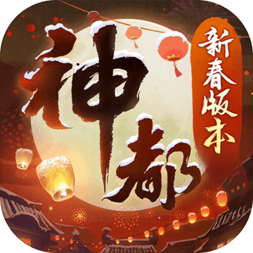 神都夜行录最新版