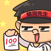 脑洞先生最新版