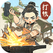 开家铁匠铺2.0版本