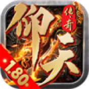 仰天180复古