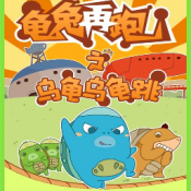 乌龟乌龟跳最新版