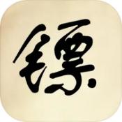 镖不镖由你手机版