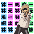 挑战钵钵鸡手机版